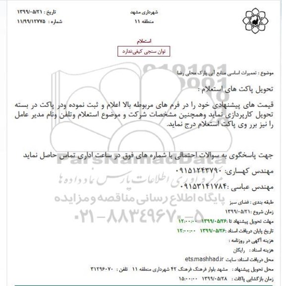 استعلام تعمیرات اساسی منابع آبی پارک محلی رضا