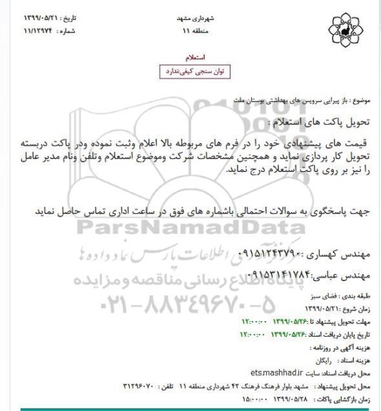 استعلام استعلام باز پیرایی سرویس های بهداشتی بوستان ملت