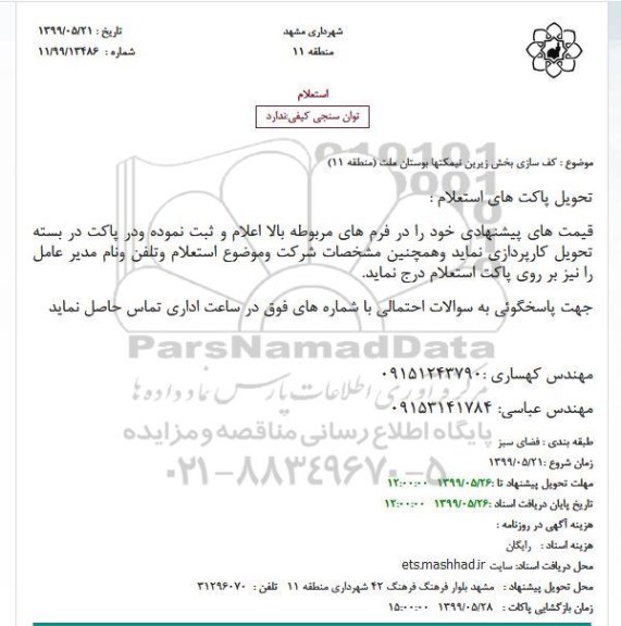 استعلام کف سازی بخش زیرین نیمکتها بوستان
