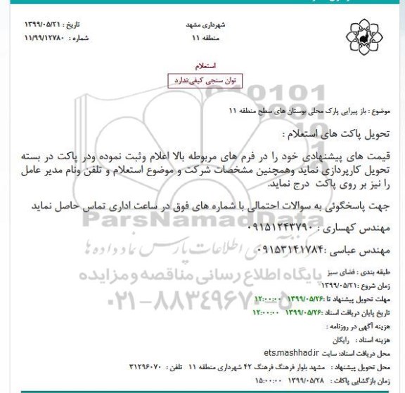 استعلام باز پیرایی پارک محلی بوستان 