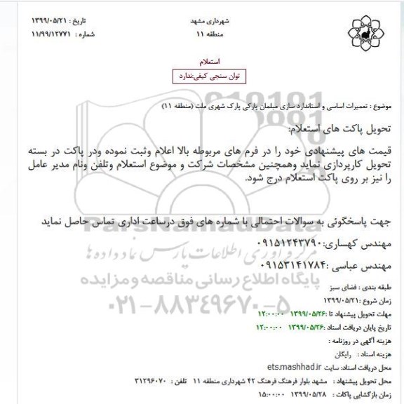 استعلام, استعلام  تعمیرات اساسی و استاندارد سازی مبلمان پارکی پارک 