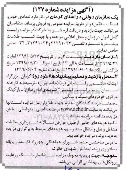 مزایده ، مزایده فروش تعدادی خودرو (سبک، سنگین)