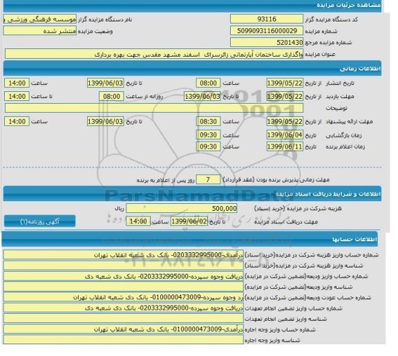 مزایده , مزایده واگذاری ساختمان آپارتمانی زائر سرای