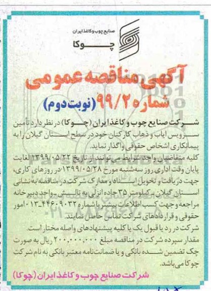 آگهی مناقصه عمومی , مناقصه  تامین سرویس ایاب و ذهاب کارکنان  نوبت دوم 