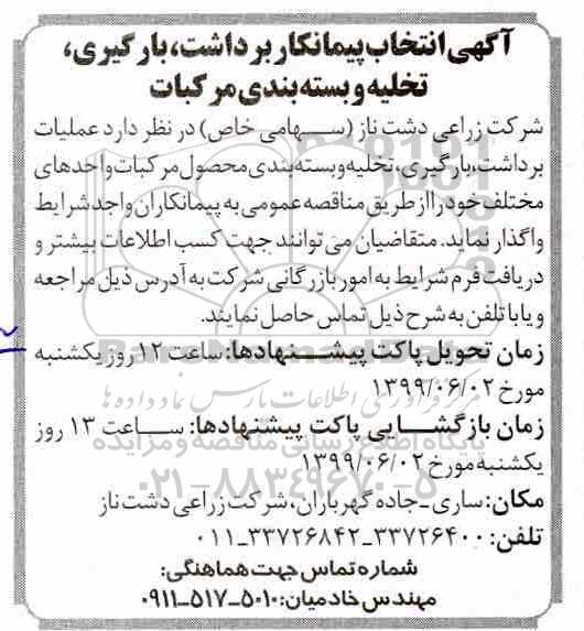 مناقصه , مناقصه انتخاب پیمانکار برداشت، بارگیری تخلیه و بسته بندی مرکبات 