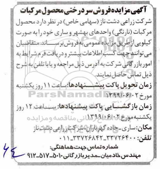 آگهی مزایده , مزایده فروش سردرختی محصول مرکبات