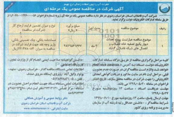مناقصه، مناقصه پروژه احداث دیوار پکیج تصفیه خانه فاضلاب ...