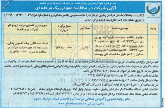 مناقصه , مناقصه خرید لوله یو پی وی سی 