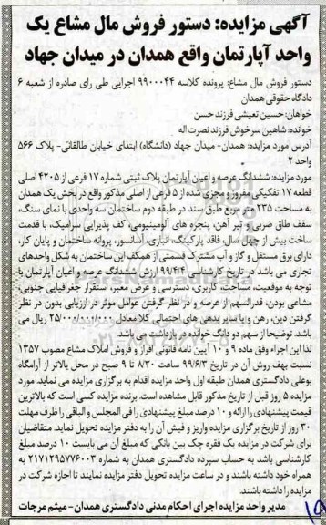 مزایده مزایده ششدانگ عرصه و اعیان آپارتمان 235 مترمربع