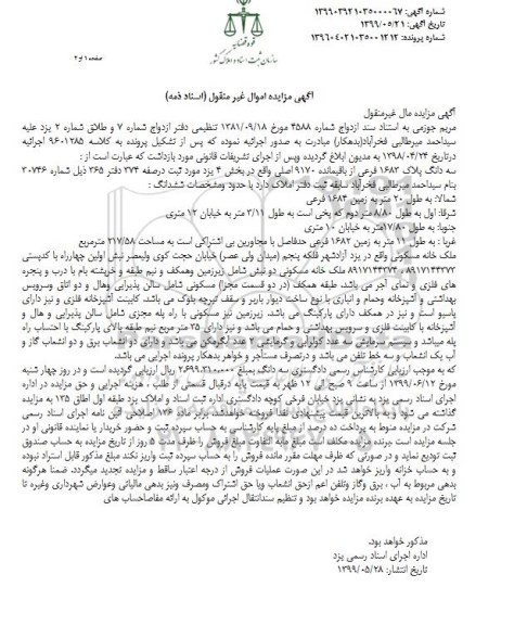 مزایده ،مزایده سه دانگ پلاک 1683 فرعی