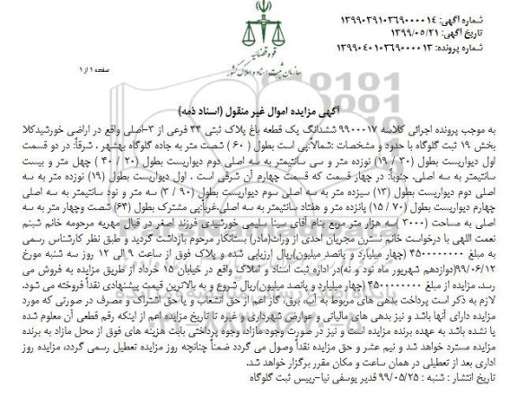 مزایده ،مزایده ششدانگ یک قطعه باغ 3000 مترمربع
