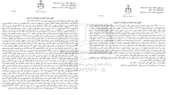 آگهی مزایده ، مزایده ششدانگ یک دستگاه آپارتمان 59.41 مترمربع