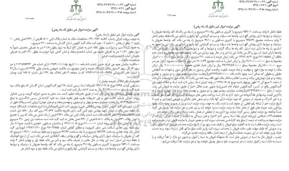آگهی مزایده ، مزایده پلاک ثبتی 50801 فرعی از 661 اصلی