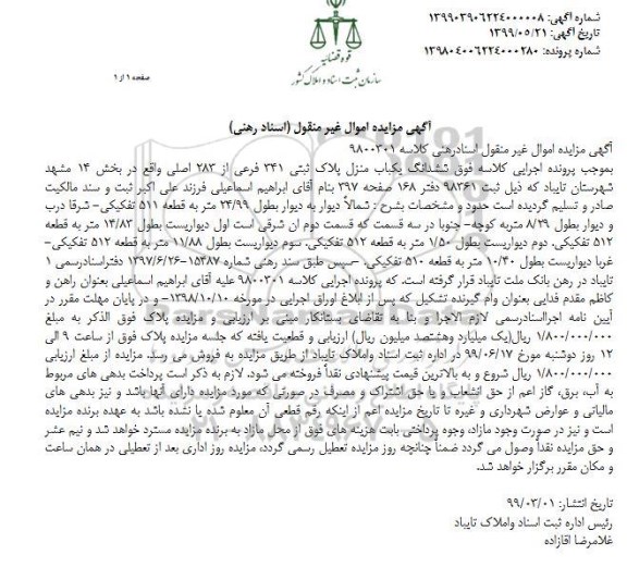 مزایده مزایده ششدانگ یکباب منزل پلاک ثبتی 341 فرعی