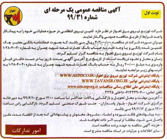 مناقصه , مناقصه تامین نیروی انتظامی در حوزه عملیاتی