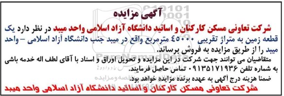 مزایده، مزایده یک قطعه زمین متراژ 45000 مترمربع