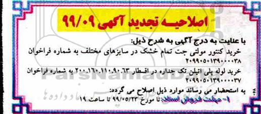 اصلاحیه تجدید مناقصه خرید کنتور مولتی جت 