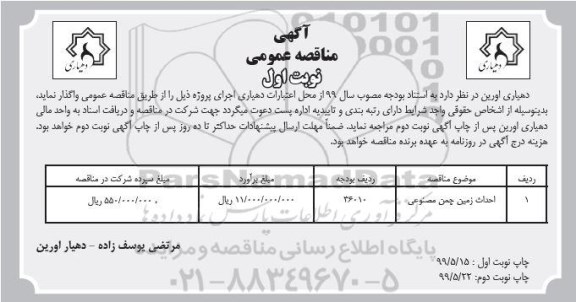 مناقصه عمومی ، مناقصه احداث زمین چمن مصنوعی