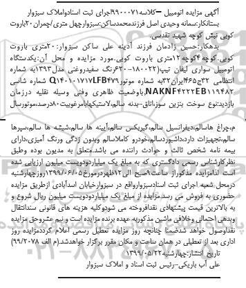 مزایده، مزایده فروش یکدستگاه خودرو سواری لیفان مدل 1393 رنگ سفید روغنی