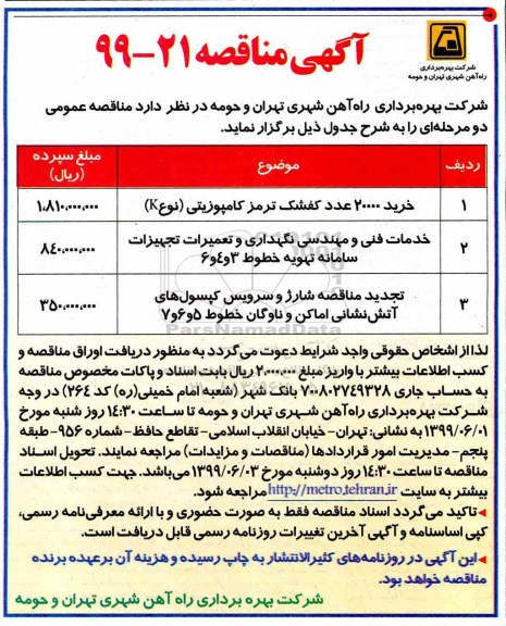 مناقصه ,مناقصه خرید 20000 عدد کفشک ترمز کامپوزیتی