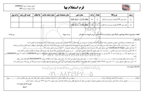 استعلام, استعلام مدل مش 