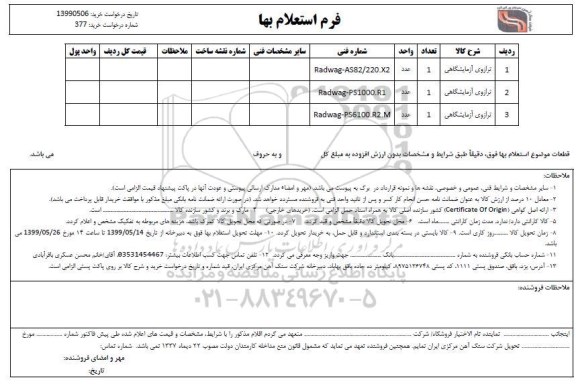 استعلام, استعلام ​ترازوی آزمایشگاهی 