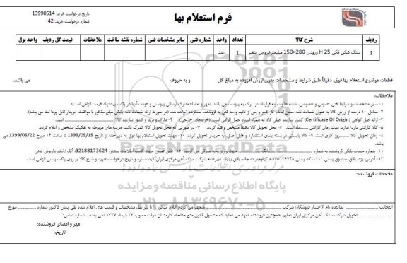 استعلام, استعلام سنگ شکن فکی H25 