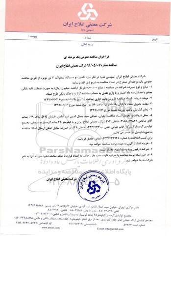 فراخوان مناقصه عمومی یک مرحله ای  ، مناقصه تامین دو دستگاه لیفتراک 3 تن تویوتا