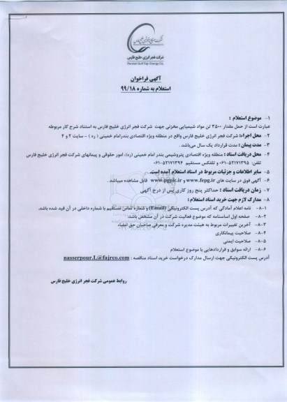 استعلام , استعلام  حمل مقدار 3500 تن مواد شیمیایی مخزنی