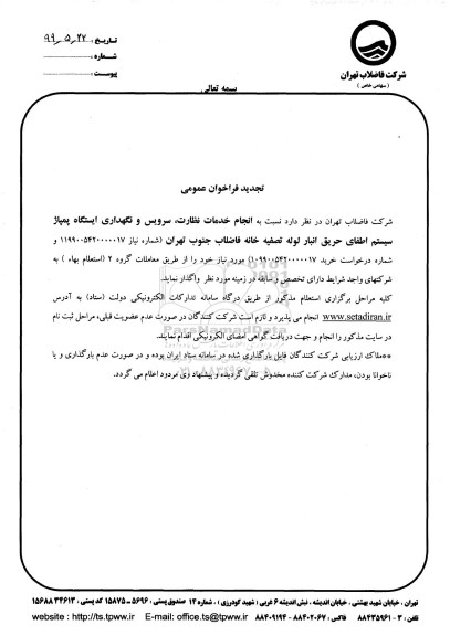 تجدید فراخوان عمومی, فراخوان انجام خدمات نظارت، سرویس و نگهداری ایستگاه پمپاژ سیستم اطفای حریق