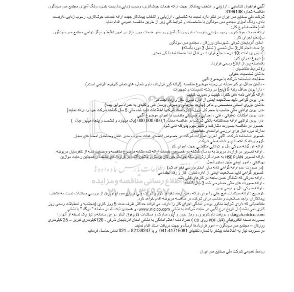فراخوان,فراخوان ارزیابی و انتخاب پیمانکار جهت ارائه خدمات جوشکاری، رسوب زدایی ... 