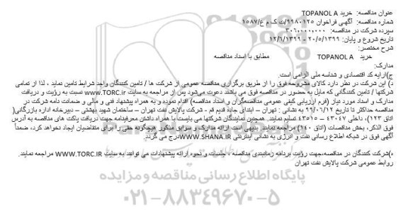 مناقصه ،مناقصه خرید TOPANOL A
