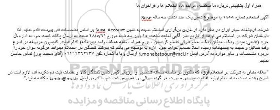 استعلام,  استعلام تامین یک عدد اکانت سه ساله Suse
