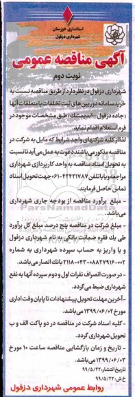 آگهی مناقصه عمومی , مناقصه خرید سامانه دوربین های ثبت تخلفات - نوبت دوم 