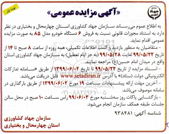 مزایده عمومی, مزایده فروش 6 دستگاه خودرو مدل 85 