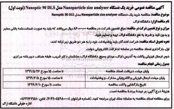 مناقصه, مناقصه خرید یک دستگاه NANOPARTICLE SIZE ANALYZER 