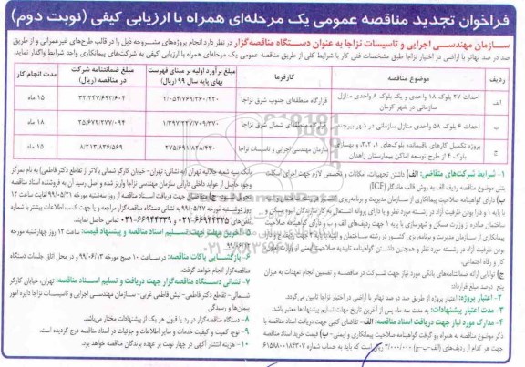 تجدید فراخوان مناقصه عمومی,تجدید  مناقصه احداث 27 بلوک 18 واحدی و یک بلوک 8 واحدی منازل سازمان...-نوبت دوم 