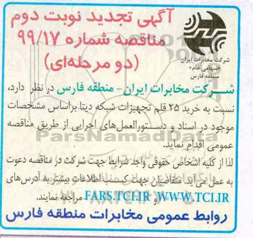 تجدید مناقصه، تجدید مناقصه خرید 25 قلم تجهیزات شبکه دیتا-  نوبت دوم 
