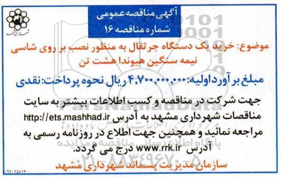 مناقصه خرید یک دستگاه جرثقال