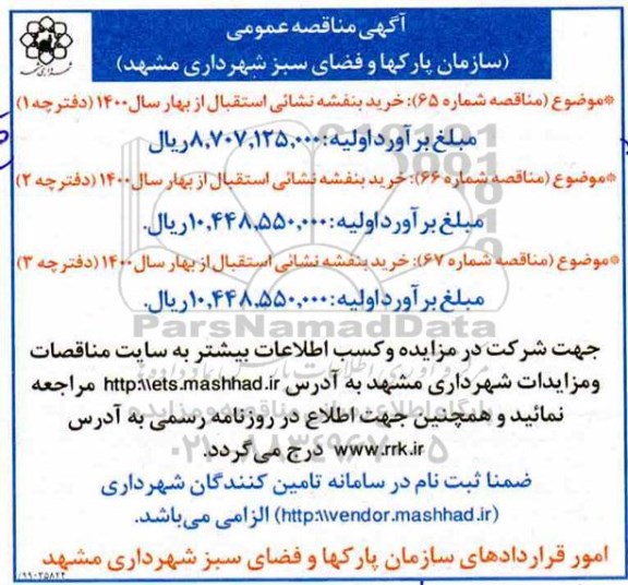 مناقصه خرید بنفشه نشائی استقبال از بهار