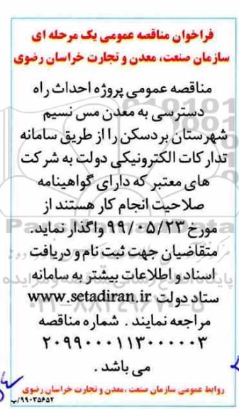 فراخوان مناقصه عمومی, فراخوان مناقصه پروژه احداث راه دسترسی به معدن مس