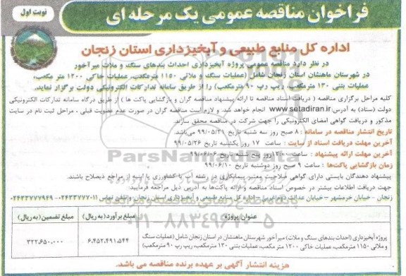 فراخوان مناقصه عمومی ,  فراخوان مناقصه  آبخیرداری احداث بندهای سنگ و ملات