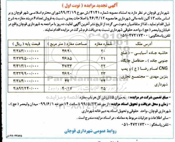 آگهی مزایده مزایده فروش 6 دربند مغازه نوبت اول