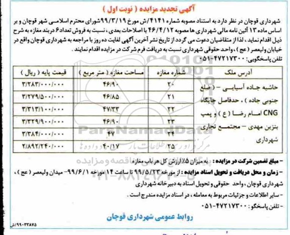 آگهی مزایده مزایده فروش 6 دربند مغازه نوبت اول 