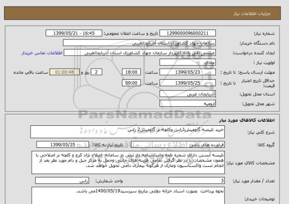 استعلام خرید تلیسه گاومیش1راس وکلچه نر گاومیش2 راس