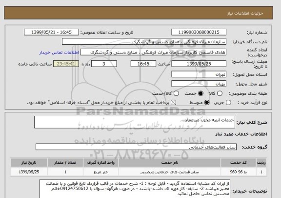 استعلام خدمات ابنیه مخزن میرعماد