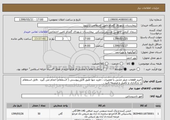 استعلام خرید قطعات چیلر جذبی با تعمیرات . خرید تنها طبق فایل پیوستی ( استعلام) انجام می گیرد .فایل استعلام را بارگذاری و تکمیل و ضمیمه کنید .