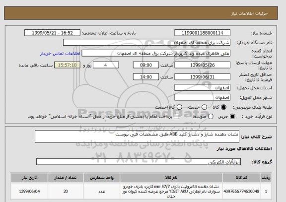 استعلام نشان دهنده شارژ و دشارژ کلید ABB طبق مشخصات فنی پیوست