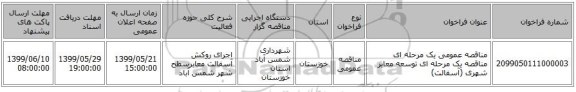 مناقصه عمومی یک مرحله ای مناقصه یک مرحله ای توسعه معابر شهری (آسفالت)