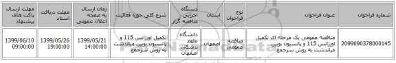 مناقصه عمومی یک مرحله ای تکمیل اورژانس 115 و پانسیون بویین میاندشت به روش سرجمع